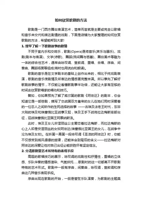 如何欣赏歌剧的方法