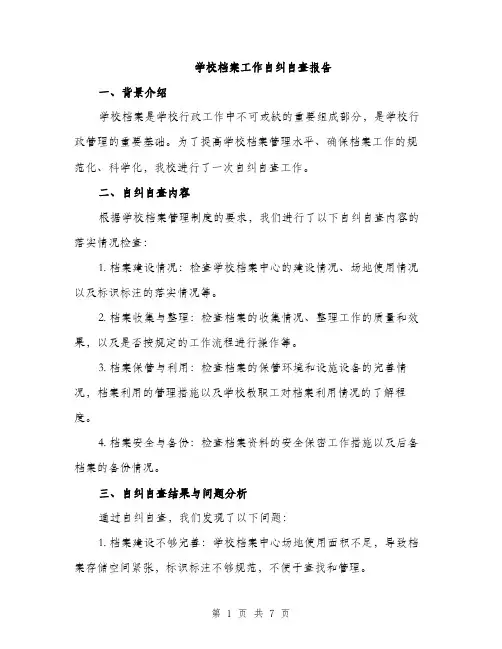 学校档案工作自纠自查报告（二篇）