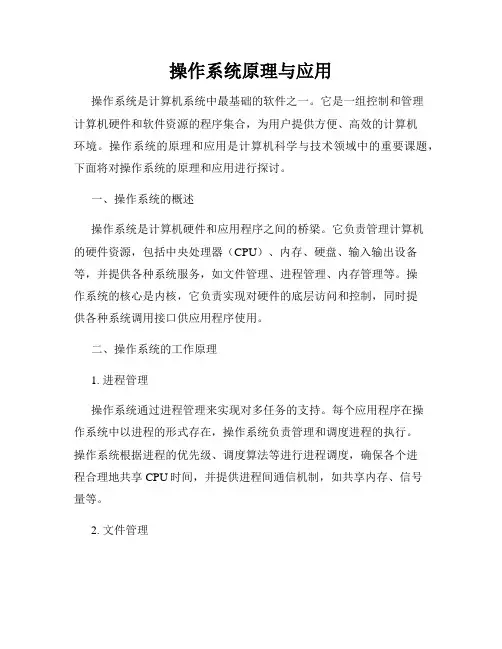 操作系统原理与应用