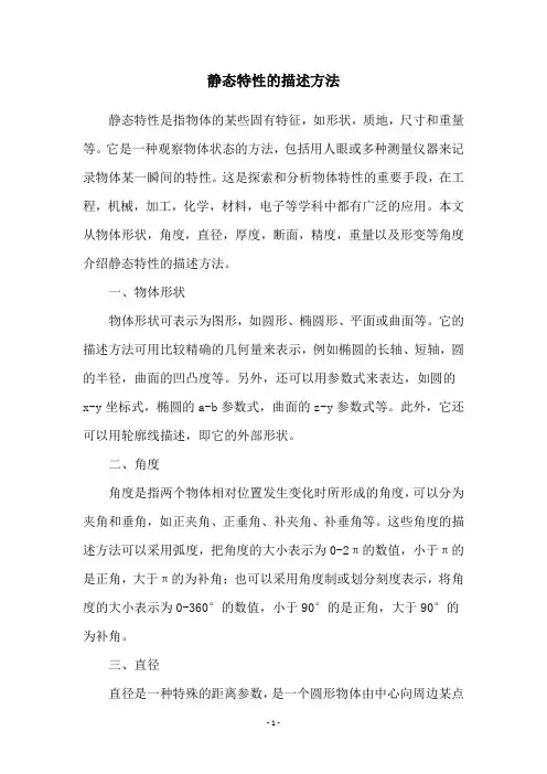 静态特性的描述方法