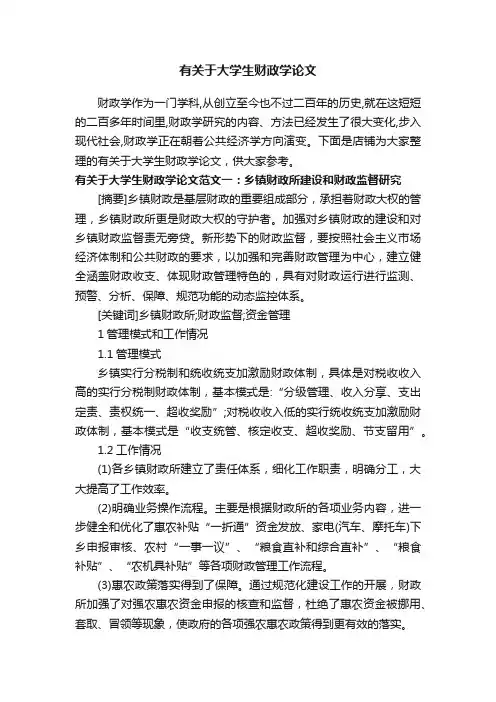 有关于大学生财政学论文