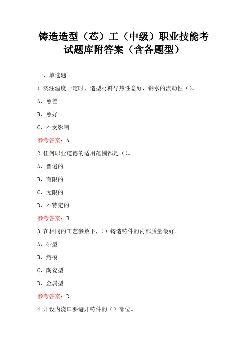 铸造造型(芯)工(中级)职业技能考试题库附答案(含各题型)
