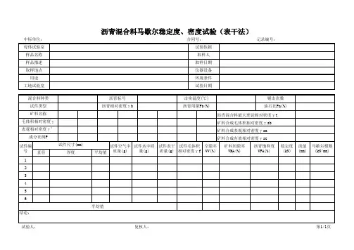 沥青混合料马歇尔稳定度、密度试验(表干法)记录表