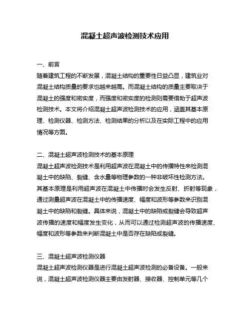 混凝土超声波检测技术应用