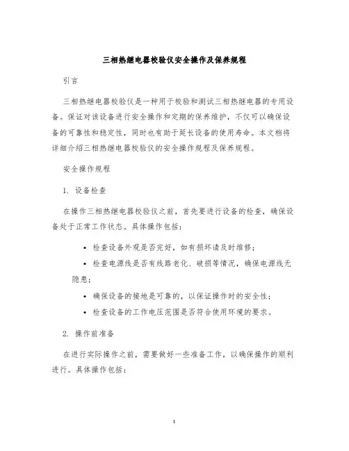 三相热继电器校验仪安全操作及保养规程