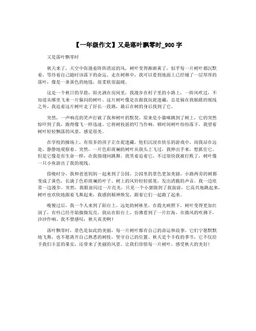 【一年级作文】又是落叶飘零时_900字