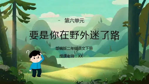 部编版二年级语文下册第六单元课文《要是你在野外迷了路》PPT课件