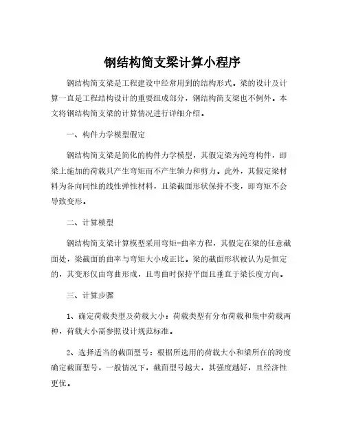 钢结构简支梁计算小程序