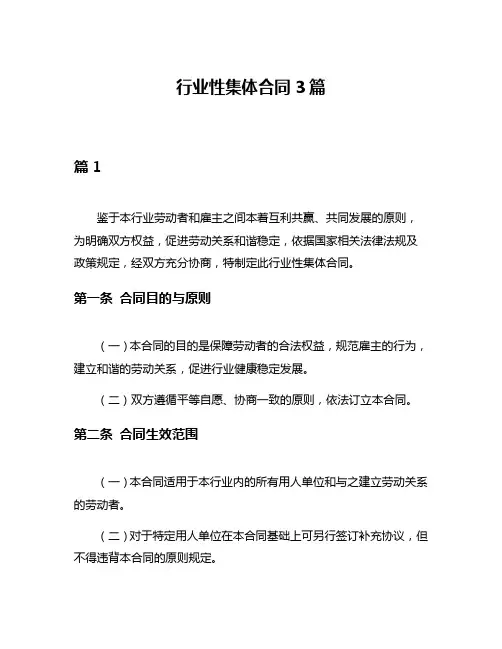 行业性集体合同3篇
