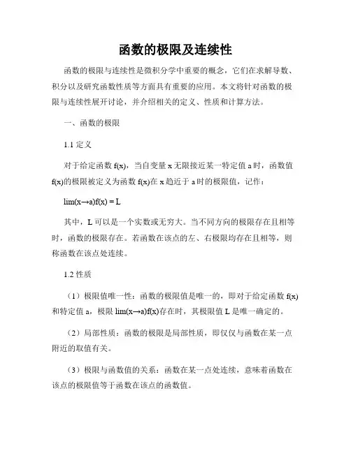 函数的极限及连续性