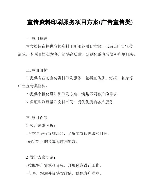宣传资料印刷服务项目方案(广告宣传类)