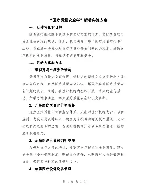 “医疗质量安全年”活动实施方案