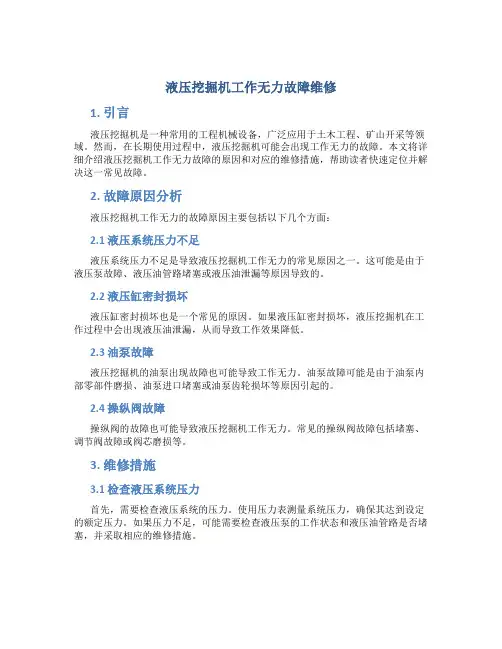 液压挖掘机工作无力故障维修