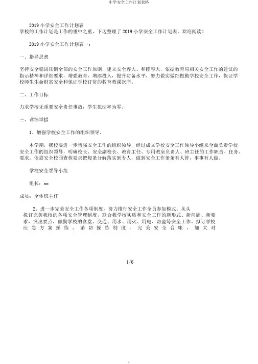 小学安全工作计划表格