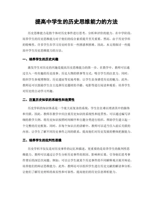 提高中学生的历史思维能力的方法