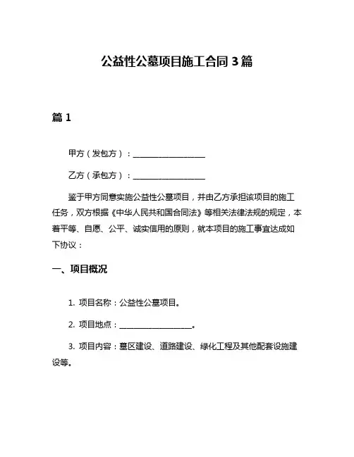 公益性公墓项目施工合同3篇