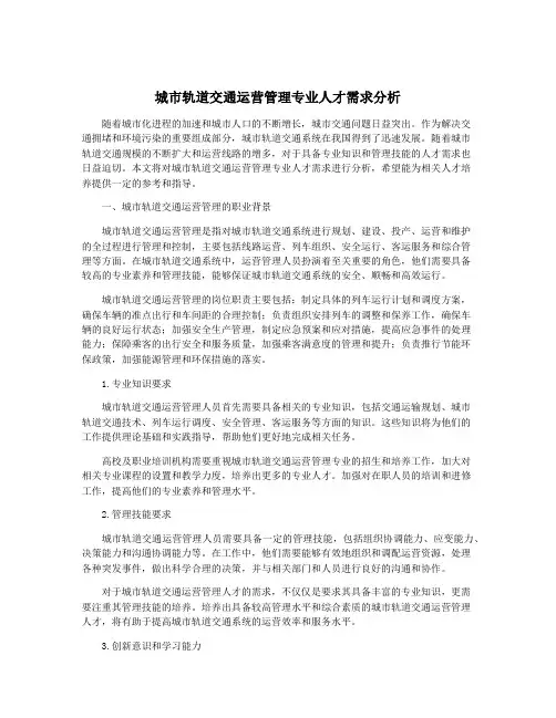 城市轨道交通运营管理专业人才需求分析