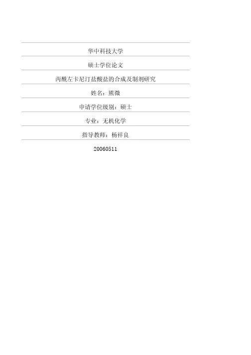 丙酰左卡尼汀盐酸盐的合成及制剂研究