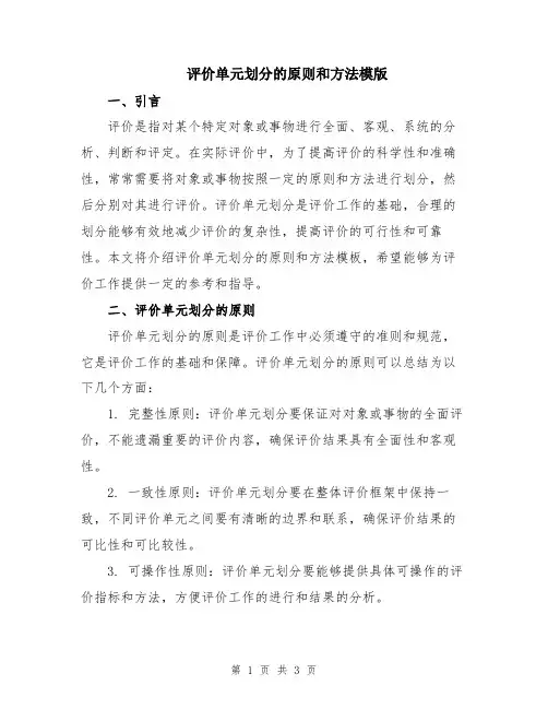 评价单元划分的原则和方法模版