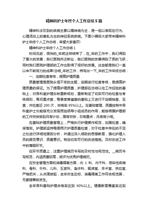 精神科护士年终个人工作总结5篇