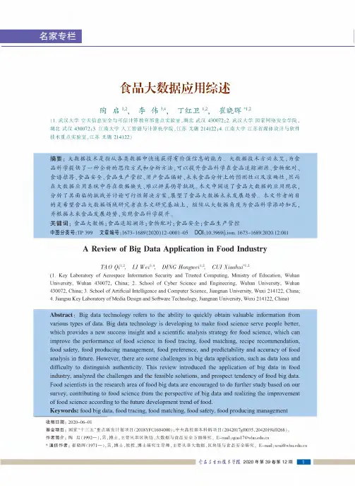 食品大数据应用综述