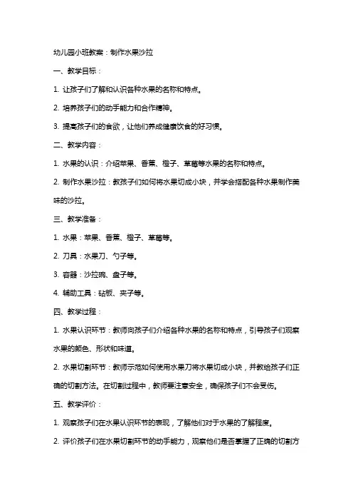 幼儿园小班教案：制作水果沙拉