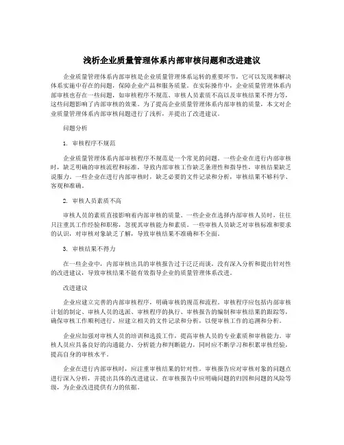 浅析企业质量管理体系内部审核问题和改进建议