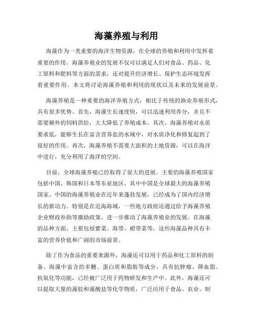 海藻养殖与利用