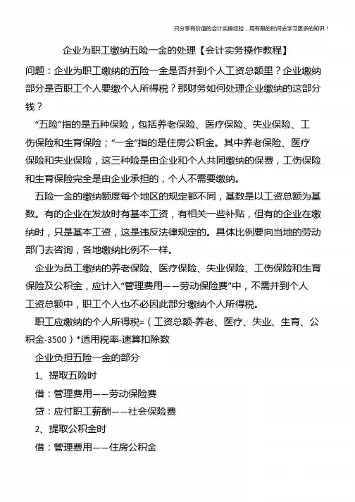 企业为职工缴纳五险一金的处理【会计实务操作教程】