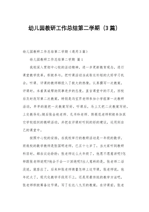 幼儿园教研工作总结第二学期(3篇)