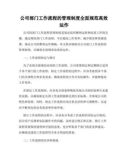 公司部门工作流程的管理制度全面规范高效运作