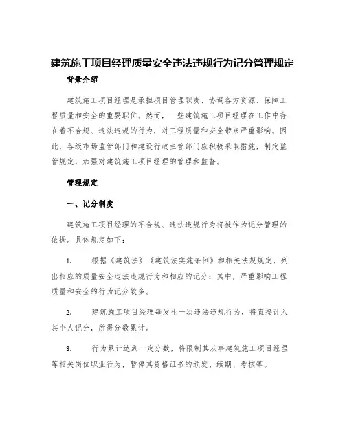 建筑施工项目经理质量安全违法违规行为记分管理规定