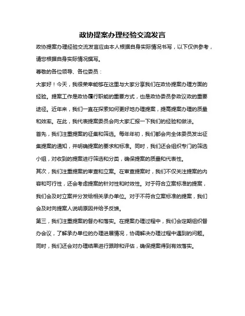 政协提案办理经验交流发言