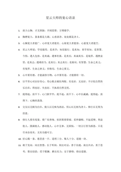 星云大师的宽心语录
