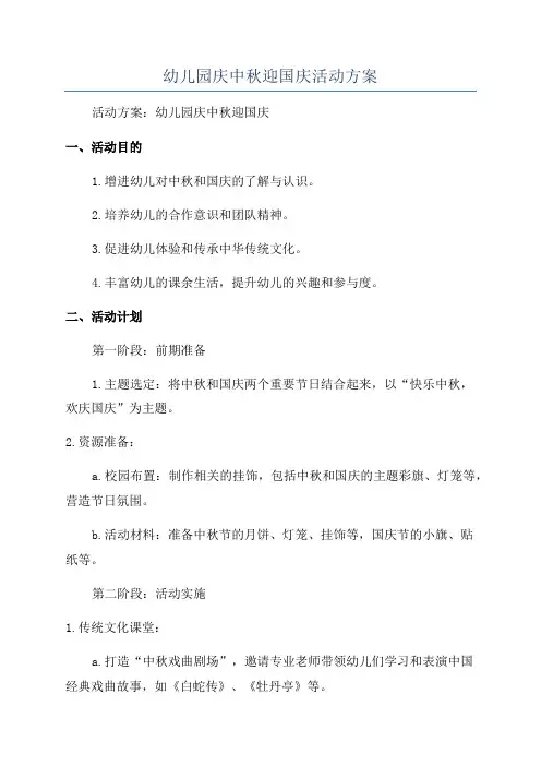 幼儿园庆中秋迎国庆活动方案