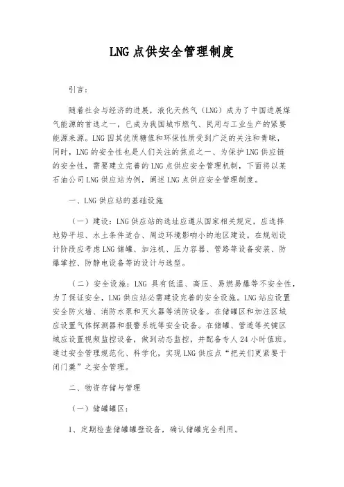 LNG点供安全管理制度