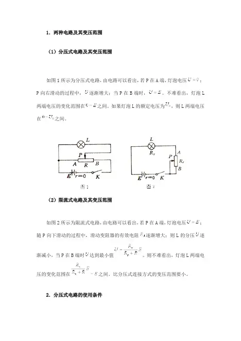 电学实验中滑动变阻器两种连接方式的选择