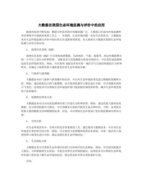 大数据在我国生态环境监测与评价中的应用