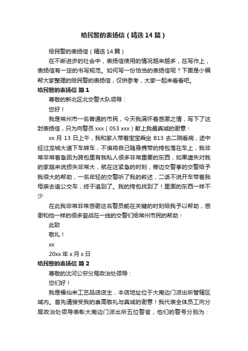 给民警的表扬信（精选14篇）