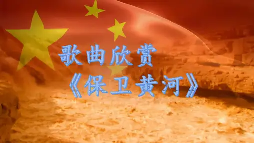 《黄河颂》ppt课件