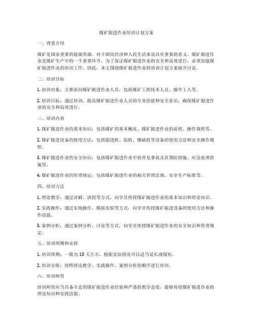 煤矿掘进作业培训计划方案