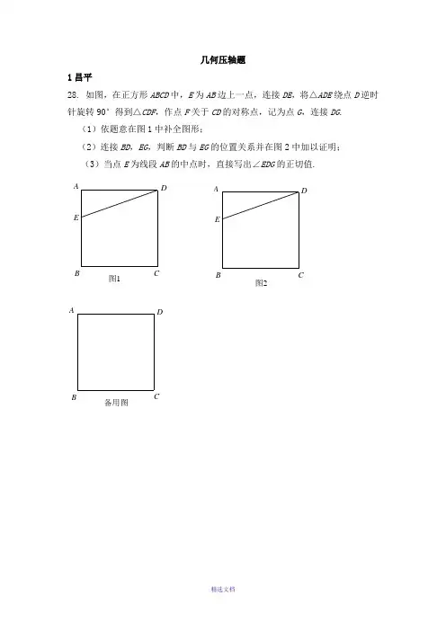 北京市各区2017年中考数学二模试卷分类汇编---几何压轴题