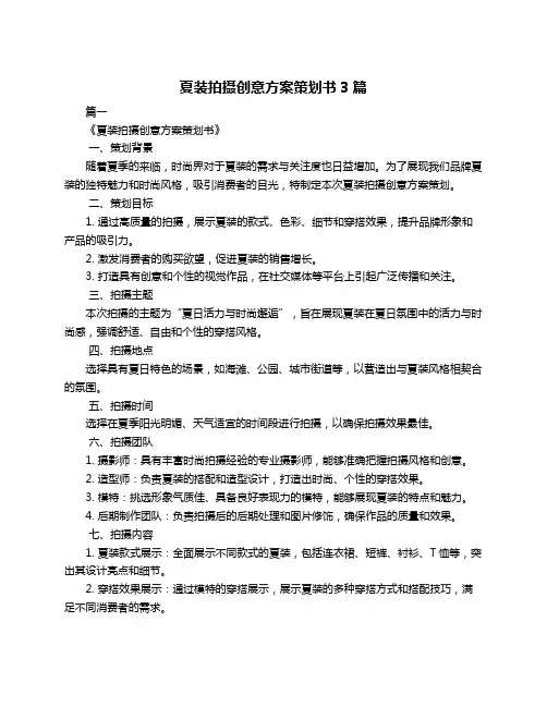 夏装拍摄创意方案策划书3篇