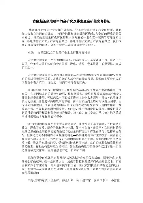 古隆起基底地层中的金矿化及伴生金金矿化发育特征
