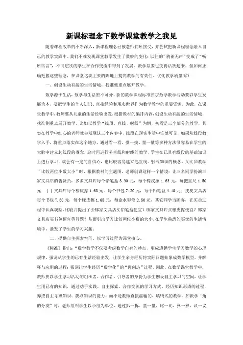 新课标理念下数学课堂教学之我见