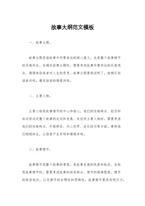 故事大纲范文模板