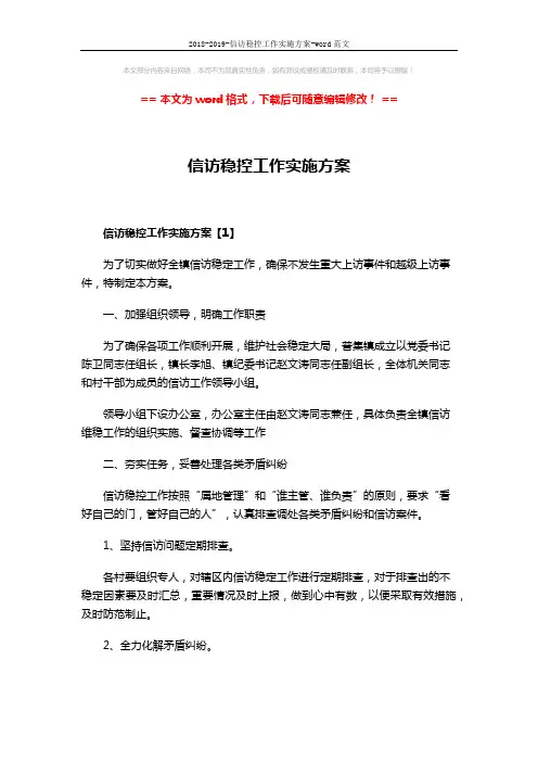 2018-2019-信访稳控工作实施方案-word范文 (6页)