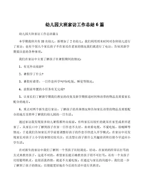 幼儿园大班家访工作总结6篇