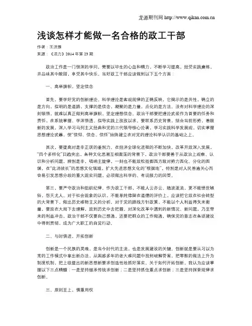 浅谈怎样才能做一名合格的政工干部