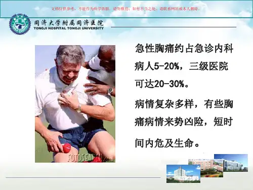 急性胸痛的诊疗和处置流程培训课件